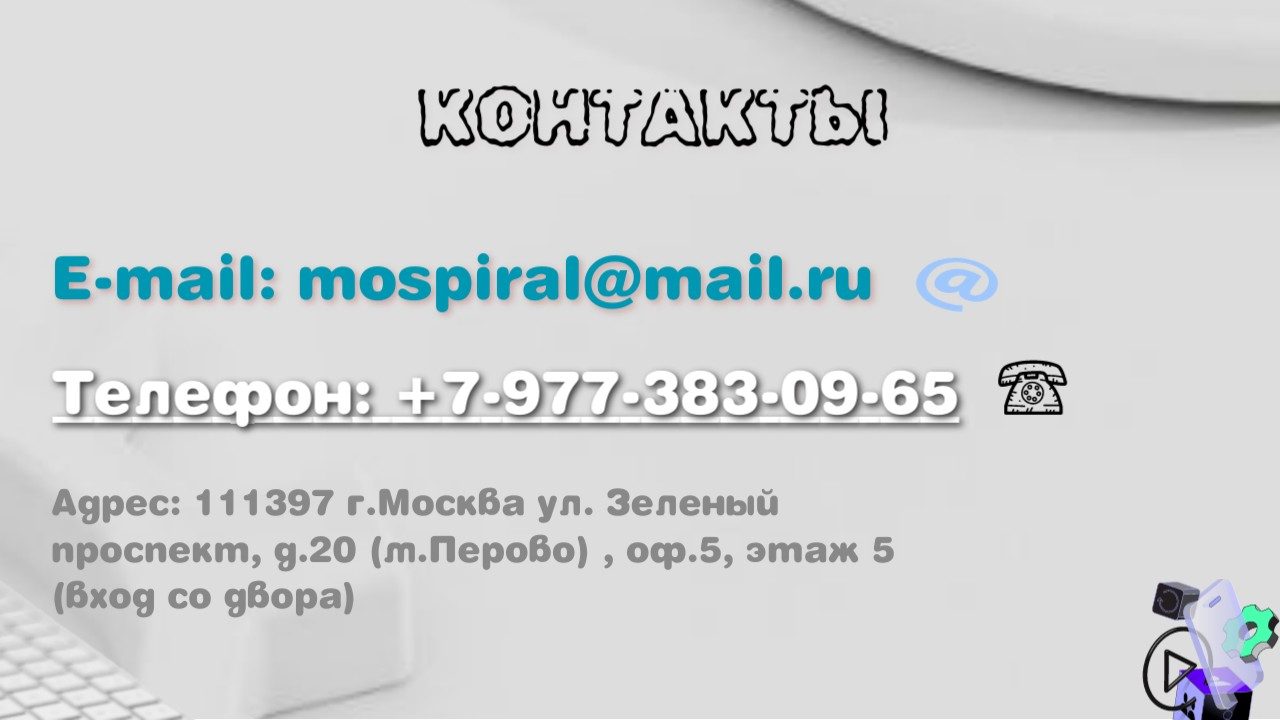 Контакты IT-студии Спираль