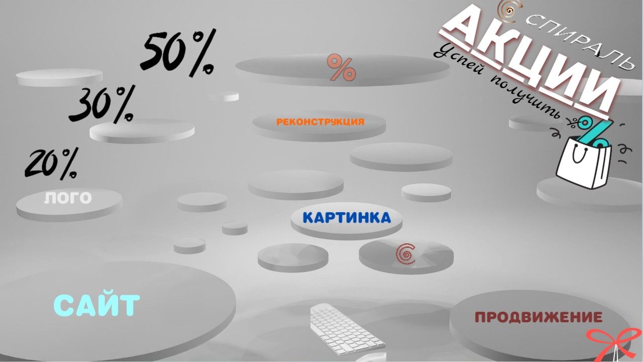 67, 67, АКЦИИ, АКЦИИ.jpg, 99115, https://sitespiral.ru/wp-content/uploads/2025/07/АКЦИИ.jpg, https://sitespiral.ru/%d0%b0%d0%ba%d1%86%d0%b8%d0%b8/%d0%b0%d0%ba%d1%86%d0%b8%d0%b8/, АКЦИИ, 1, , , %d0%b0%d0%ba%d1%86%d0%b8%d0%b8, inherit, 361, 2025-07-22 20:56:33, 2025-09-13 19:33:37, 0, image/jpeg, image, jpeg, https://sitespiral.ru/wp-includes/images/media/default.png, 1280, 720, Array