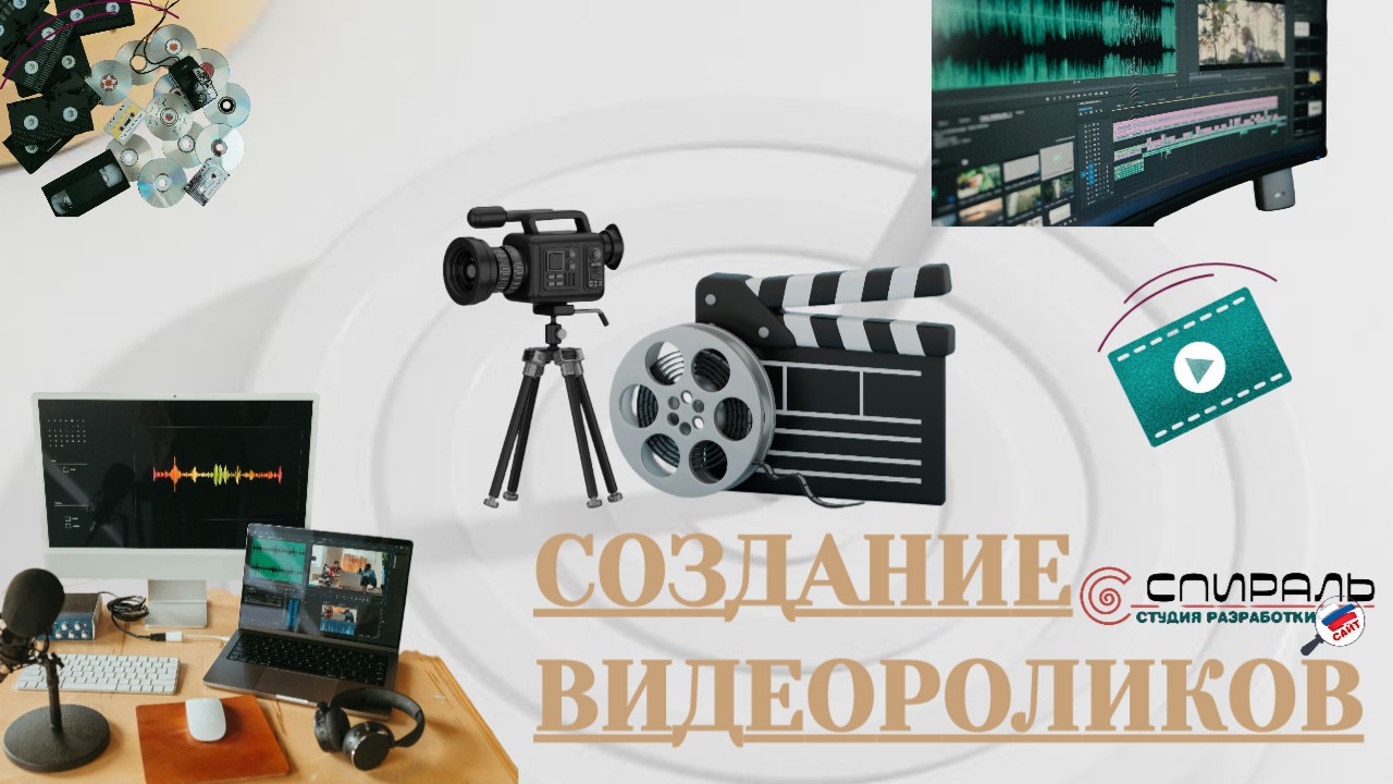 СОЗДАНИЕ ВИДЕОРОЛИКОВ