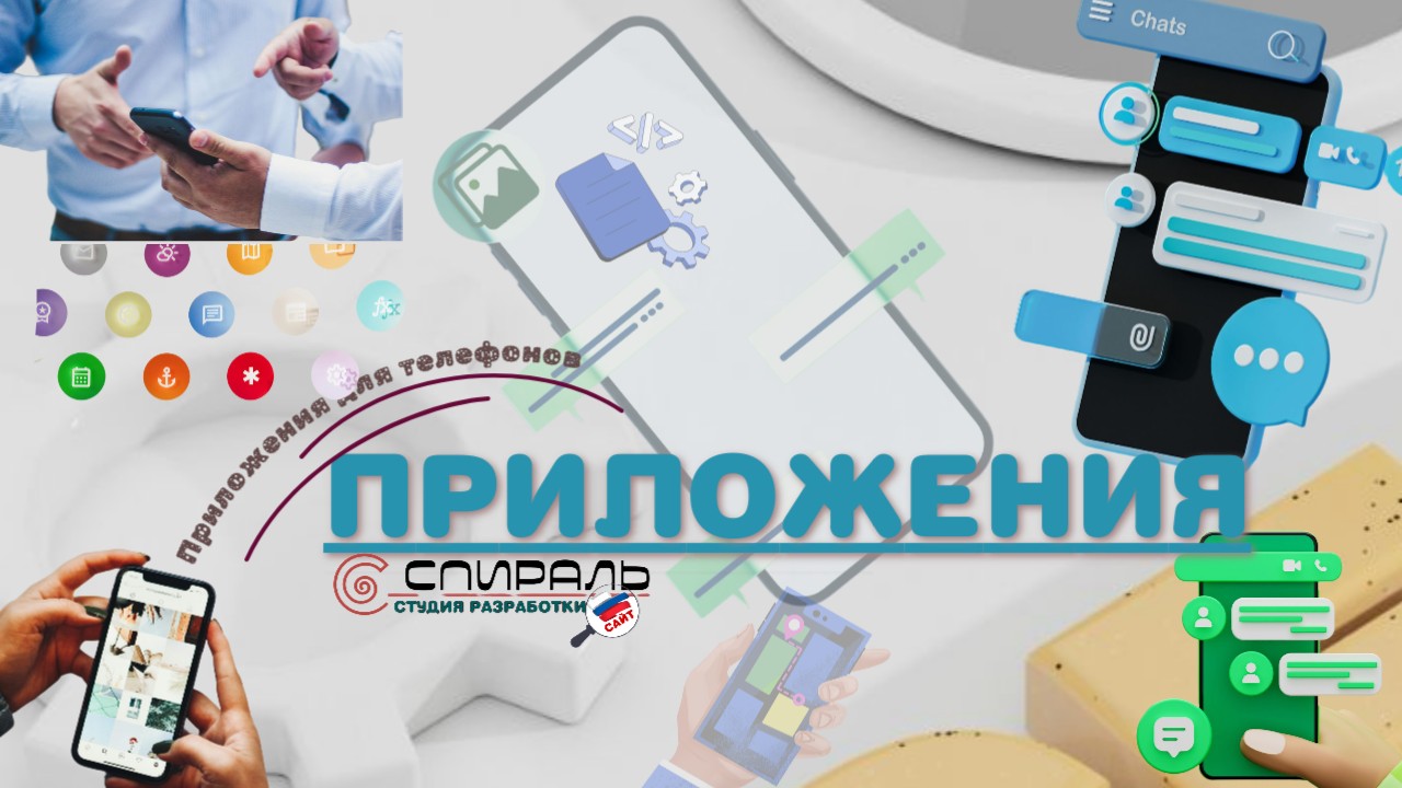приложения