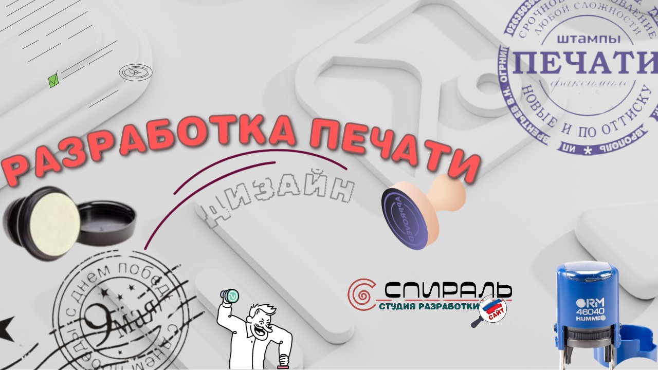 РАЗРАБОТКА ПЕЧАТИ