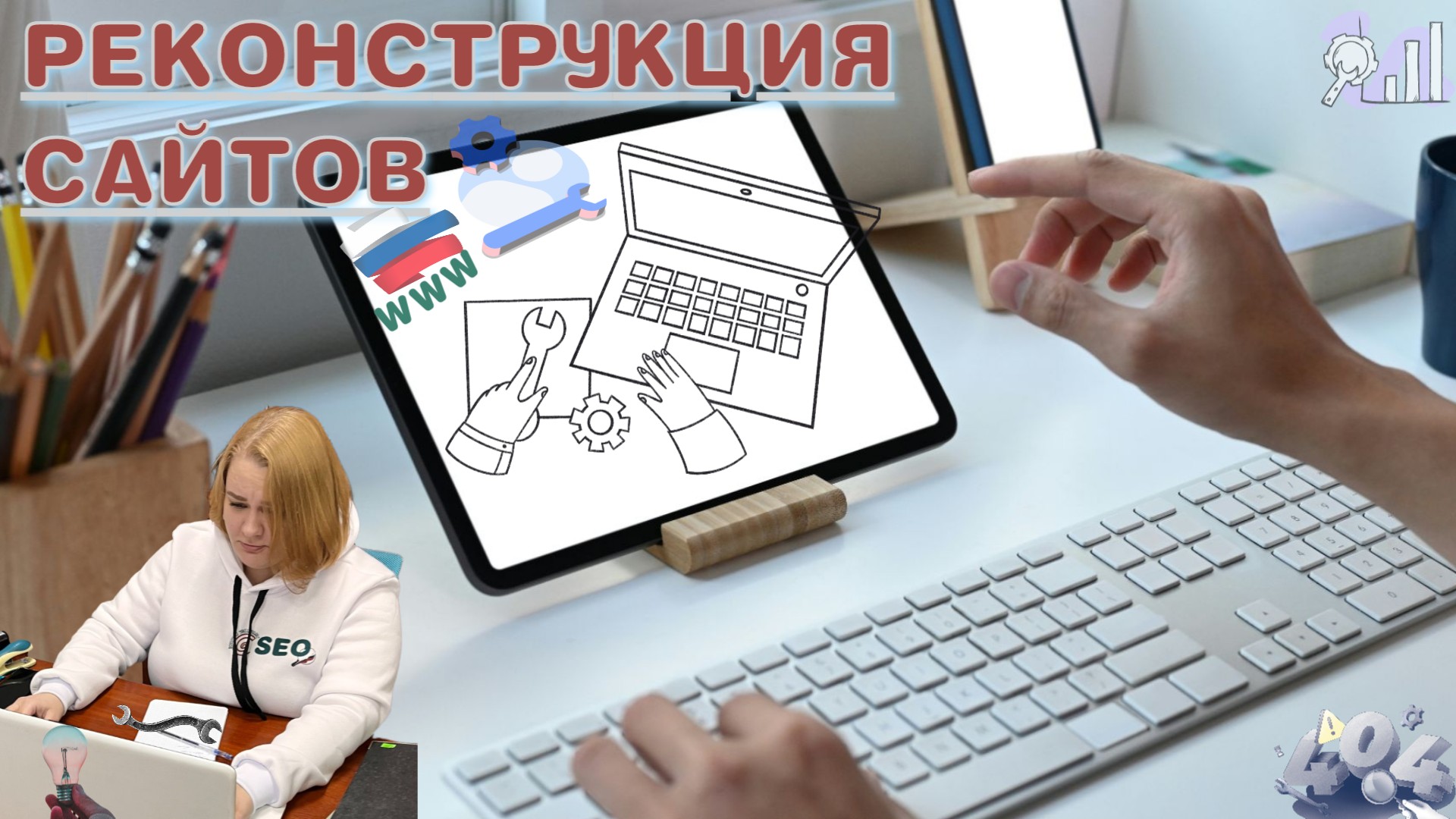 РЕКОНСТРУКЦИЯ САЙТОВ