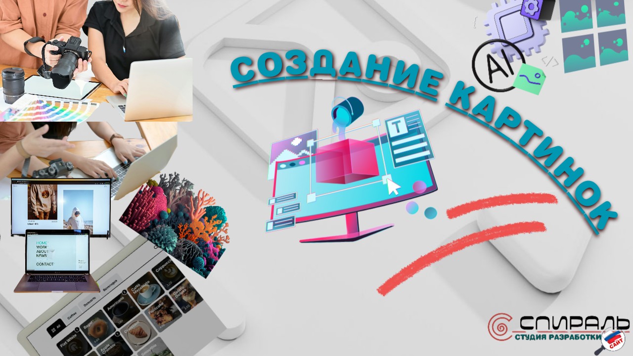 СОЗДАНИЕ КАРТИНОК