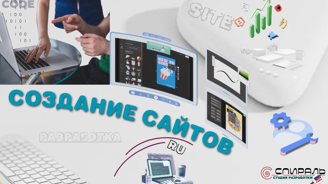 СОЗДАНИЕ САЙТОВ